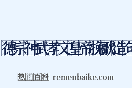 德宗神武孝文皇帝挽歌造句是什么意思的图片
